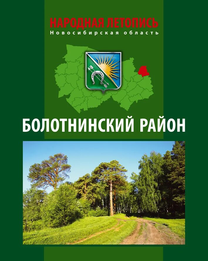 Народная летопись Болотнинского района. Болотнинский район. Болотнинский район Новосибирской области. Природа Болотнинского района Новосибирской области.