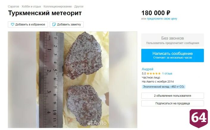 Метеорит изменил его. Саратовский метеорит.