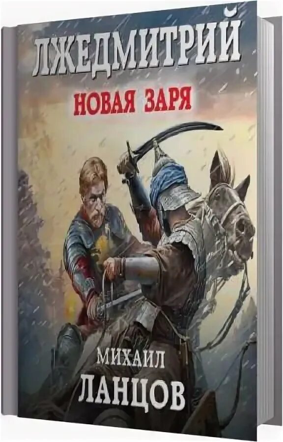 ланцов сын петра аудиокнига. ланцов профессия царь. ланцов сын петра аудиокнига. кованцев петр алексеевич. иван московский.