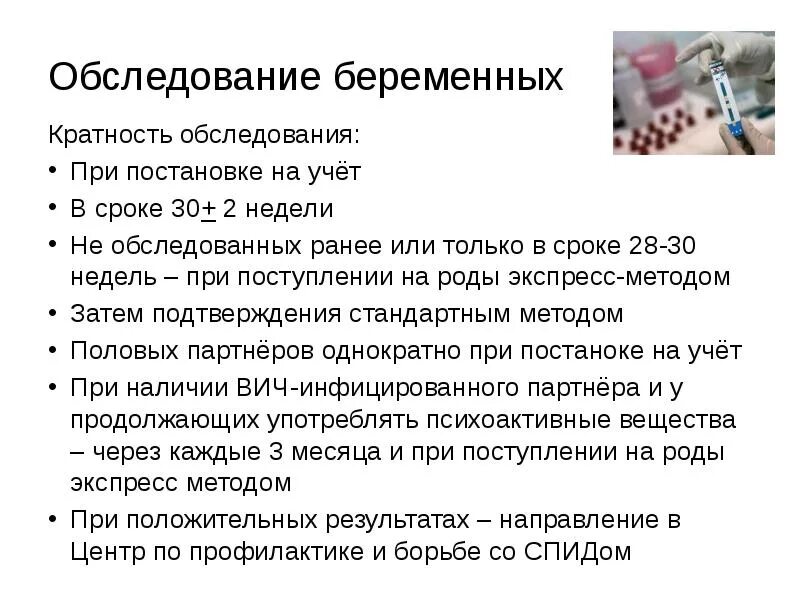 Вич тест беременность. Обследование беременных на ВИЧ сроки. План обследования при постановке беременной на учёт. Кратность обследования беременных женщин на ВИЧ. Кратность обследования беременных женщин на ВИЧ – инфекцию:.