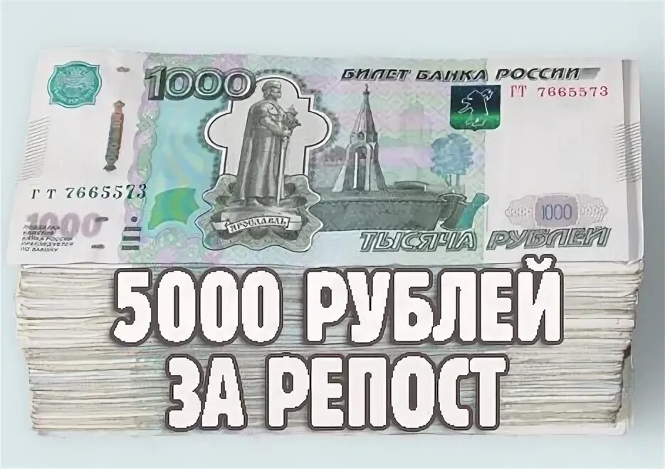 Выиграть 5000 рублей. Разыгрываем 5000 рублей. Розыгрыш 5000. Конкурс 5000 рублей. 5000 За репост.