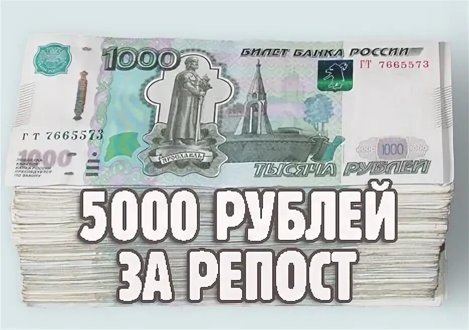 Заказ на 5000 рублей. Разыгрываем 5000 рублей. Розыгрыш 5000. Конкурс 5000 рублей. 5000 За репост.