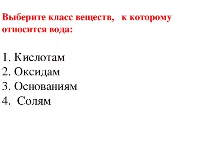 К какому типу веществ относится вода