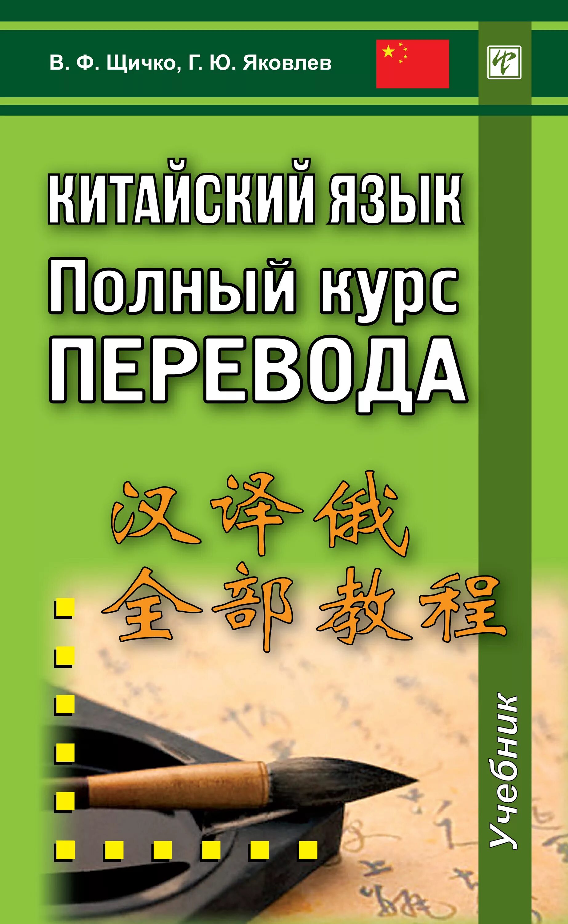 Курс перевод. «Китайский язык. Теория и практика перевода.» Шивчко. Китайский язык. Полный курс перевода. Книга на китайском языке. Щичко китайский.