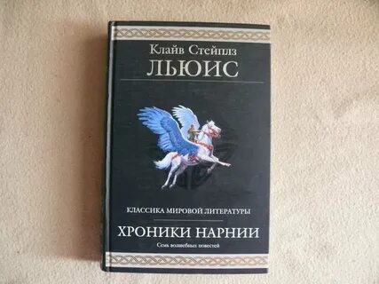 Клайв стейплз книги