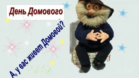 Открой домовой