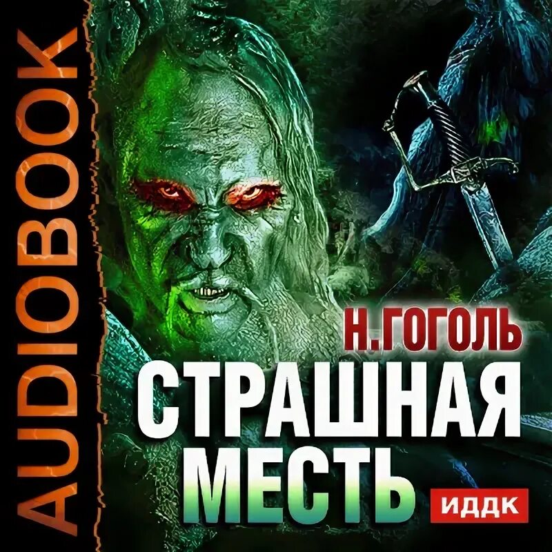 Книга страшная месть. Страшная месть. аудио страшная месть гоголь. страшная месть иллюстрации.