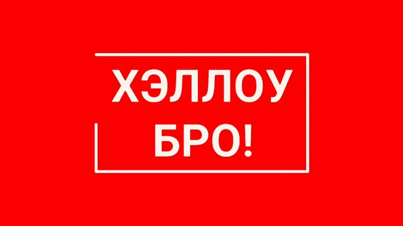 Привет бро привет бро. Надпись бро. Привет бро картинки. Привет бро Мем.