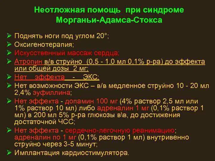 Помощь при брадикардии. Причинами приступов синдрома морганьи-эдемса-стокса являются:. синдром морганьи-адамса-стокса. синдром морганьи-адамса-стокса неотложная помощь. морганьи адамса стокса неотложная помощь.