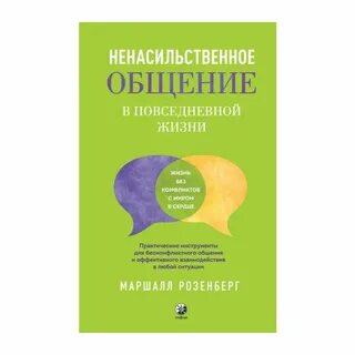 Язык ненасильственного общения читать