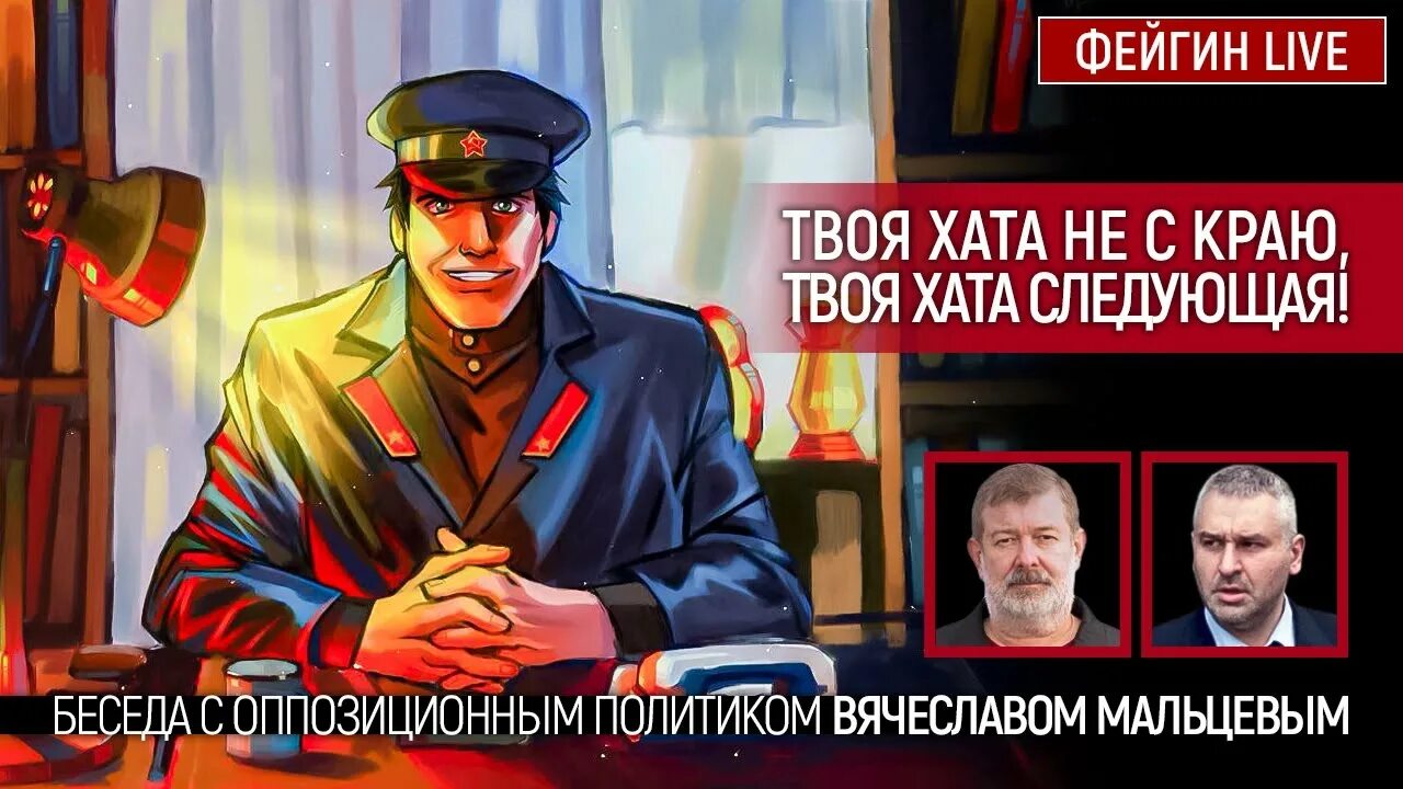 Фейгин ваша хата. Твоя хата не с краю. Ваша хата не скраю. Твоя хата не с краю твоя хата на очереди.