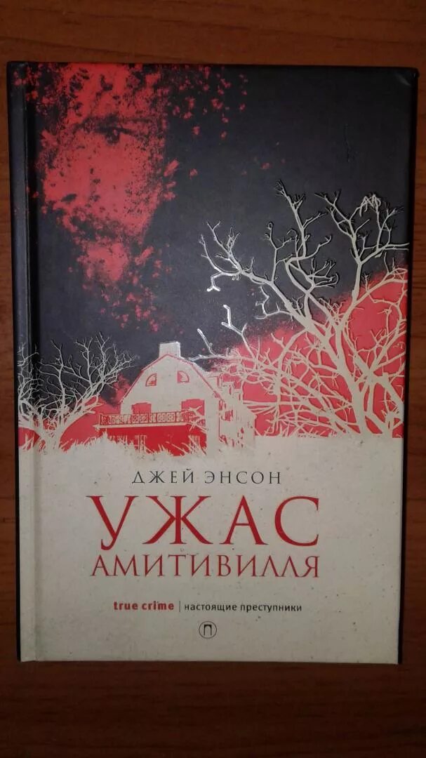 Ужас амитивилля джей энсон книга. Ужас амитивилля джей энсон книга. Ужас амитивилля книга. Энсон джей "ужас амитивилля". Ужас амитивилля книга.