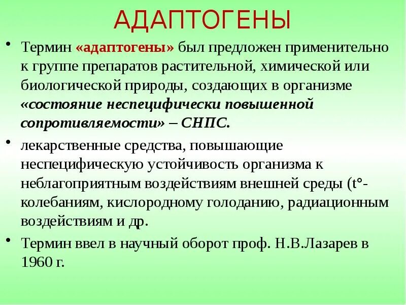 Ноотропы что это такое и для чего. Адаптогены. адаптогены лекарства. лекарственные растения ноотропы. препараты растительных адаптогенов.