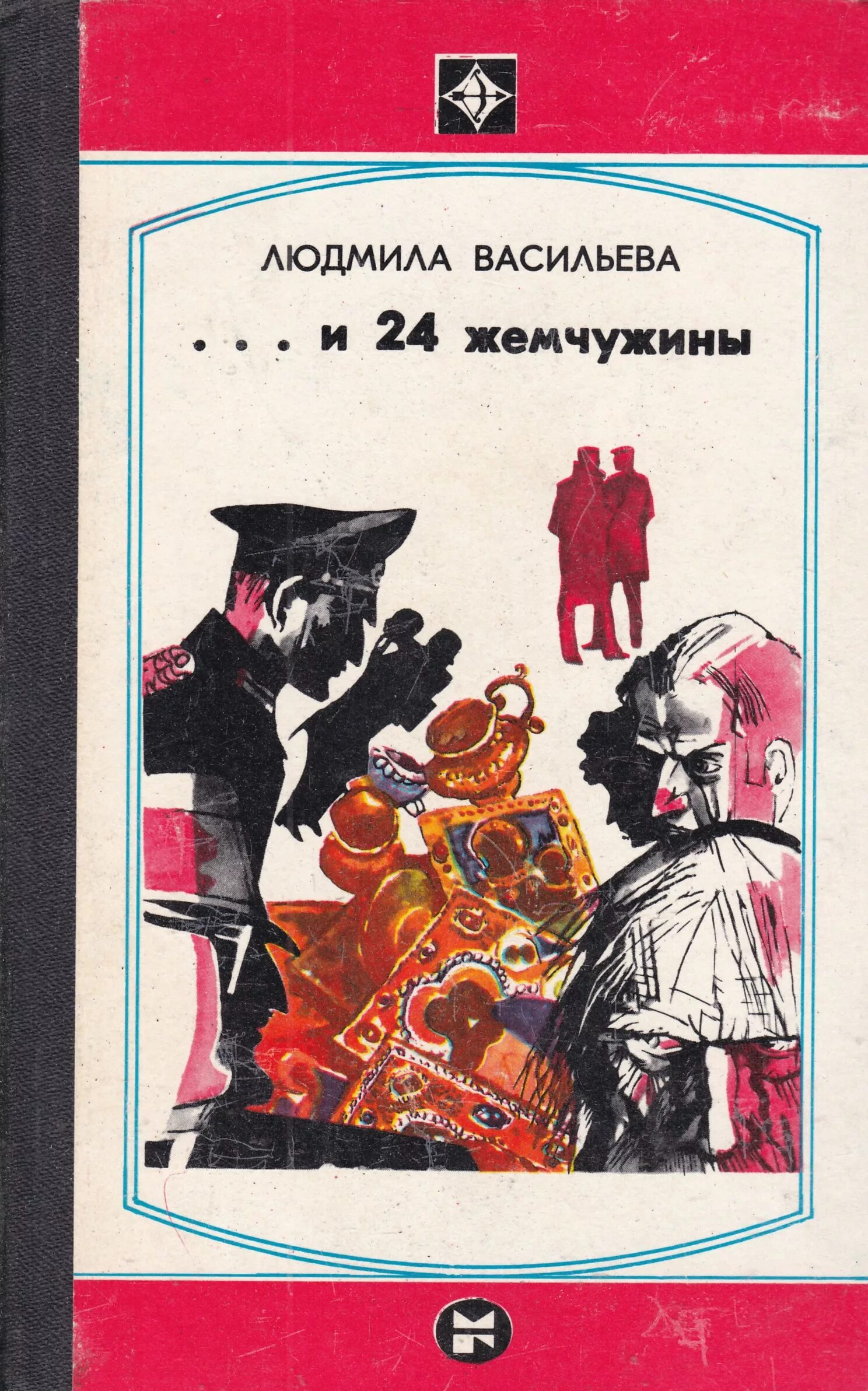 Книги л л васильева. Советские детективы книги. Советские книги про шпионов. Книги про шпионов 50-60 годов. Советские детективные книги.