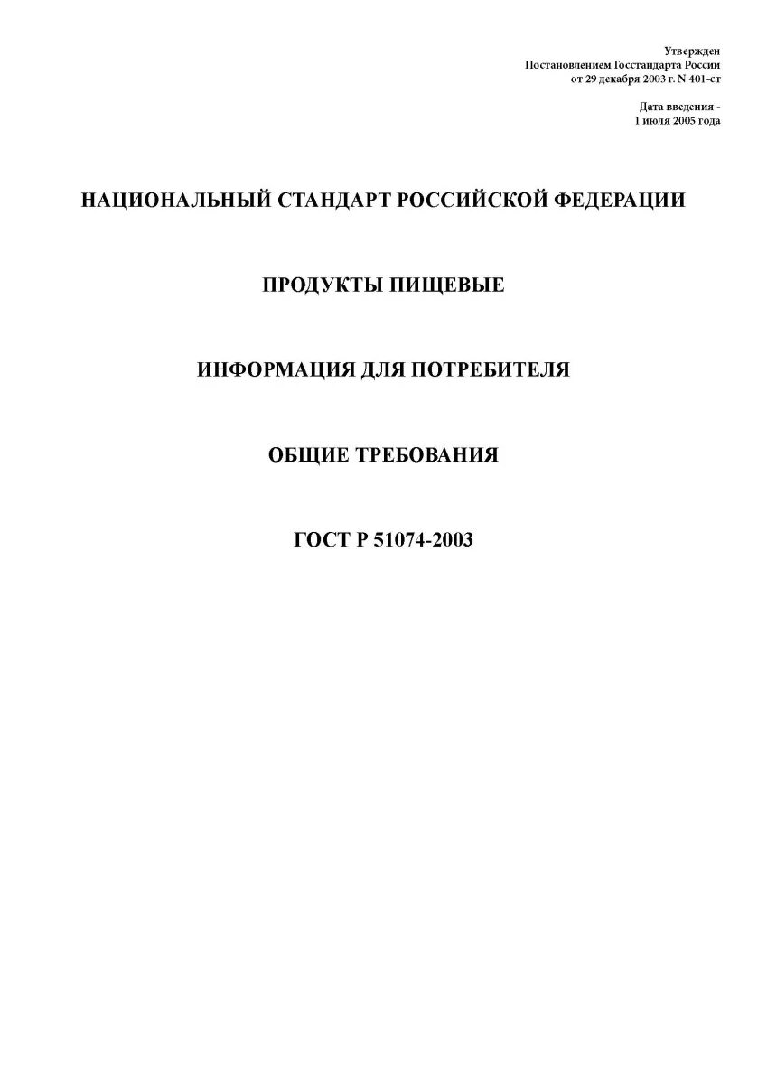 Гост требования к производству. ГОСТ Р 51074-2003. Пищевые продукты. Информация для потребителей. ГОСТ Р 51074-2003. ГОСТ Р 51074. ГОСТ Р 51074-2003 информация для потребителя.