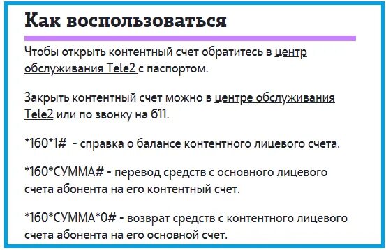 Как узнать счет теле. Что такое контентный лицевой счет в теле2. контентный счет. теле2 лицевой счет 79394397. номер лицевого счета теле 2.