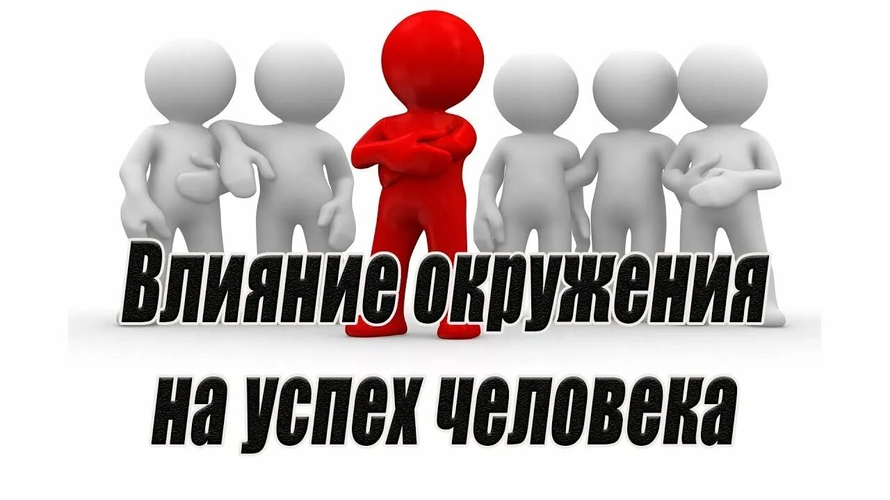 Плохое окружение влияние. Влияние окружения на личность. Окружение влияние на успех. Влияние окружения на человека. Окружение влияет.