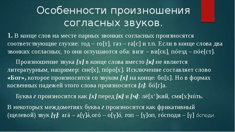 Правила произношения звуков в слове. Особенности произношения согласных. Произношение согласных звуков. Нормы произношения согласных звуков. Особенности произношения звуковых сочетаний согласных.