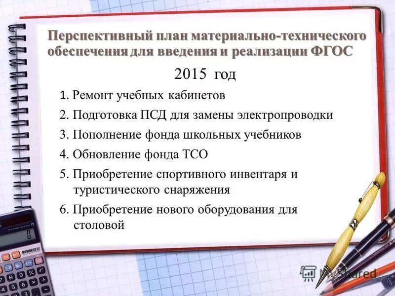 материально технические условия реализации фгос