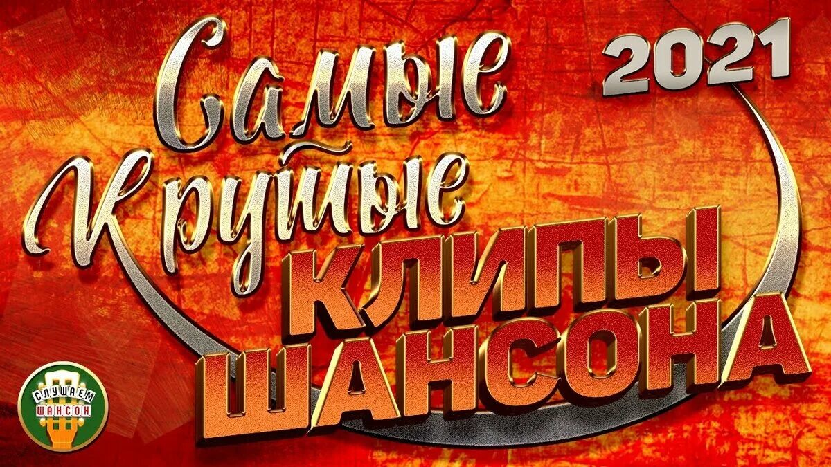 Супер новинки шансона. Сборник шансон 2023. Сборник шансона 2021 лучшие песни. Супер новинки шансона. Супер новинки шансона.