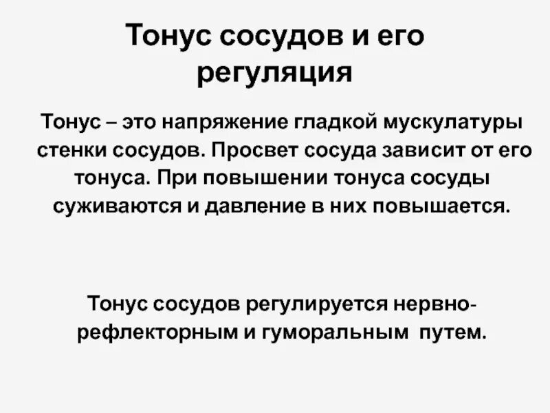 Изменение тонуса сосудов