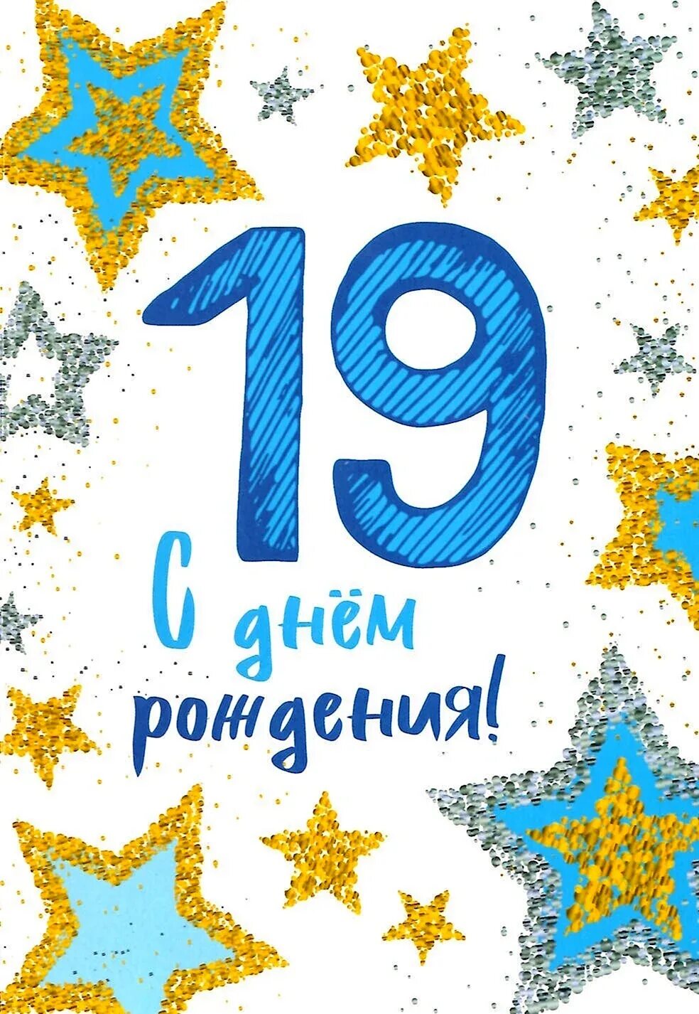 Поздравить сына 19 лет. С днём рождения 19 летием. поздравления с днём рождения 19 лет. открытки с 19 летием. открытка &quot;19 лет!&quot;.
