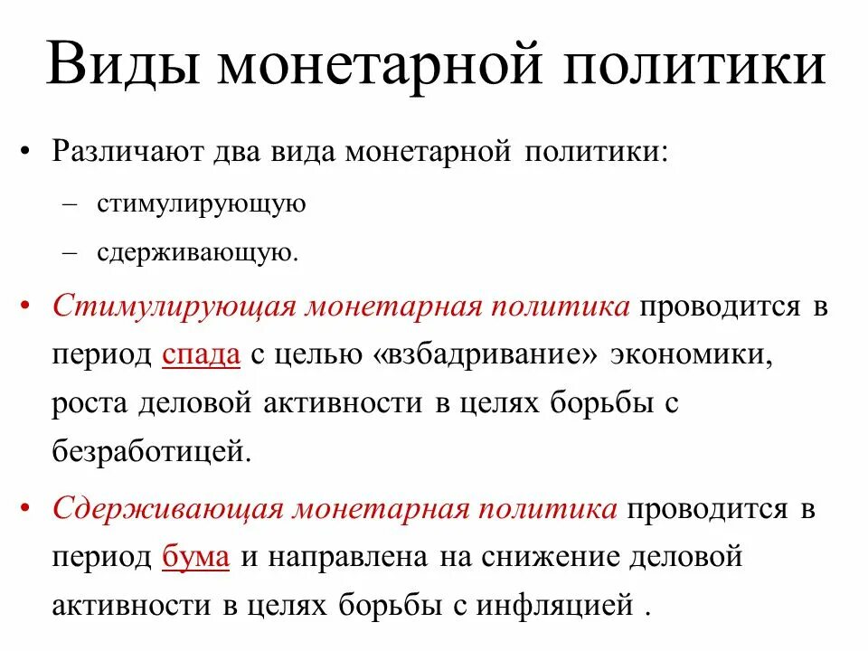 Стимулирующая и сдерживающая монетарная политика. Фиды монетарной политики. Типы монетарной политики. Инструменты стимулирующей денежной политики. Монетарная политика банка россии обществознание