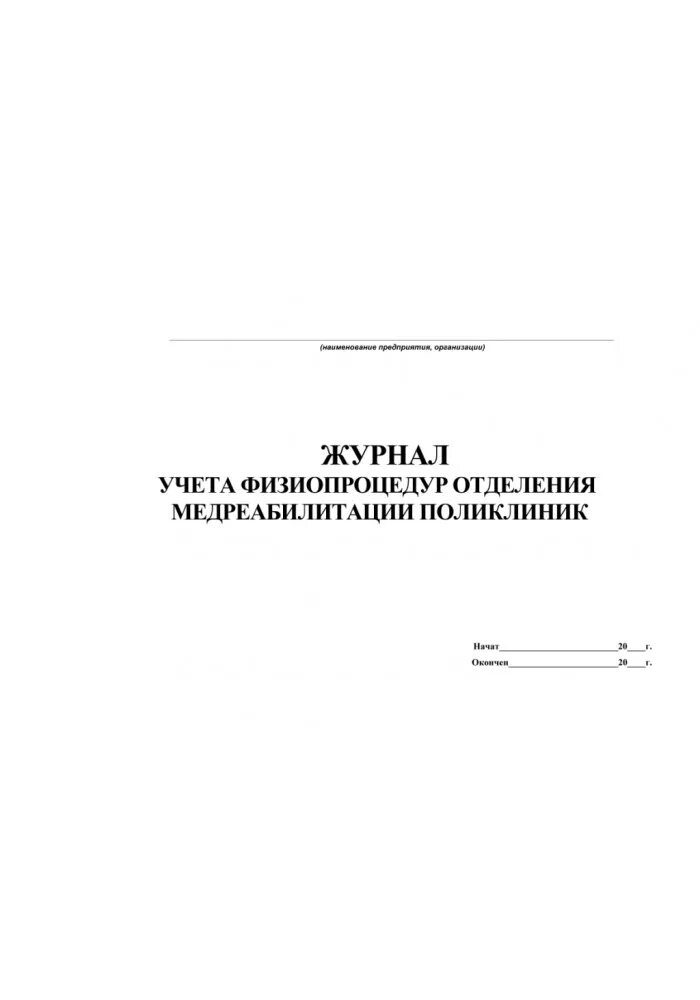 Форма 029 у. Процедурный журнал форма 029/у. Журнал учета первичных больных физиотерапевтического кабинета. Процедурный журнал образец. Журналы отделения физиотерапии.