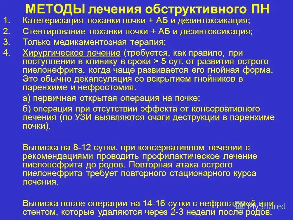 Принципы терапии хронического пиелонефрита. Лечение острого обструктивного пиелонефрита. Острый конструктивный пиелонефрит. Обструктивный пиелонефрит клиника.