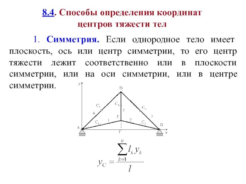 Центр треугольника координаты. Способы определения координат центра тяжести. способы определения координат центров тяжести тел. аналитический способ определения центра тяжести. способы определения центра масс.