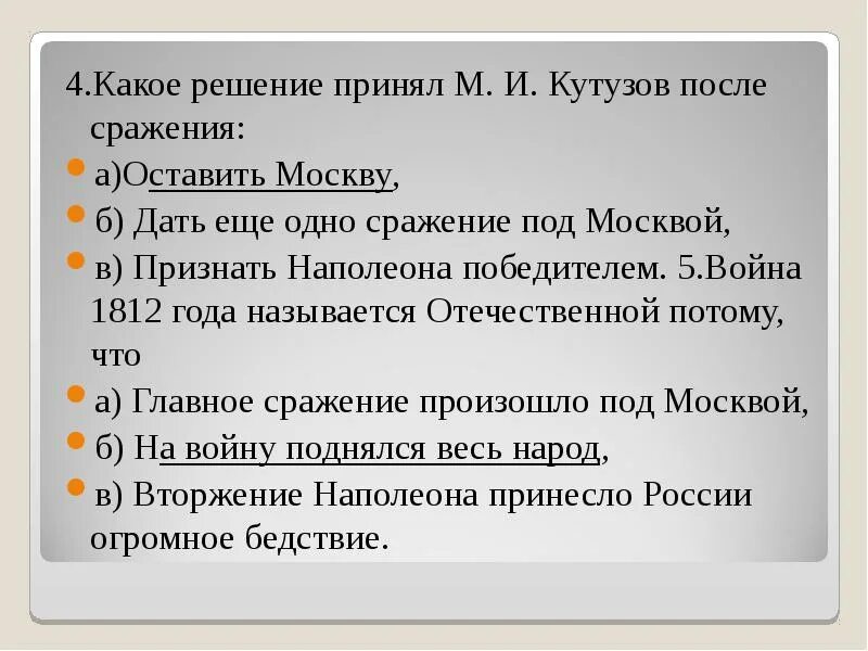 Какое решение принял кутузов после сражения