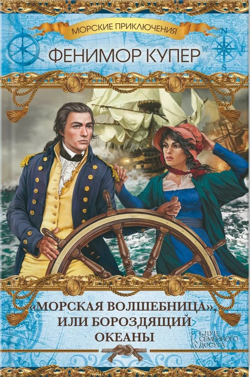 Книги про приключения и путешествия. Детские книги про море. Детские книги о путешествиях. Киплинг отважные мореплаватели. "морская волшебница".