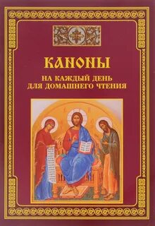 Канон на каждый день