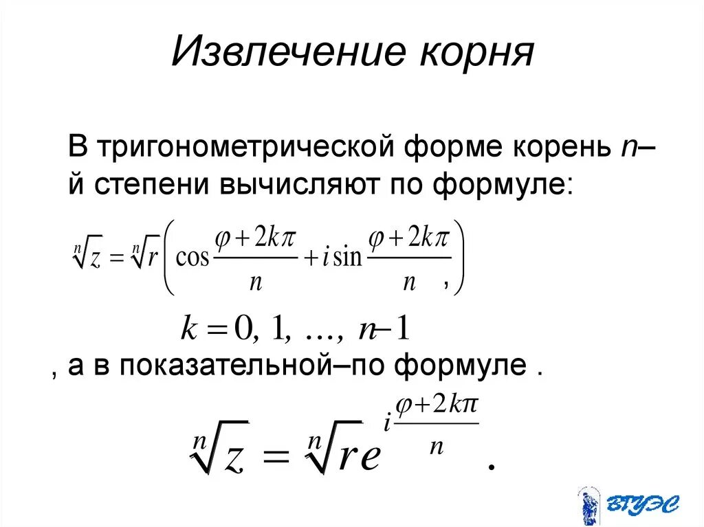 Результат извлечения корня. Извлечение корня. Извлечение корня степени из комплексного числа. Формула извлечения корня. Извлечение квадратного корня из комплексного числа.