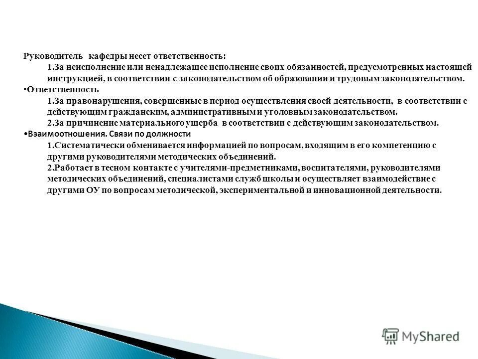 Ответственность исполняющего обязанности. Функции руководителя кафедры в школе.