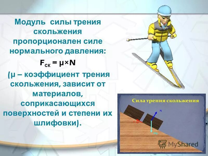 Трение полезно в случае. Модуль силы трения. Модуль силы трения скольжения. Сила трения модуль силы. Как найти силу трения скольжения.