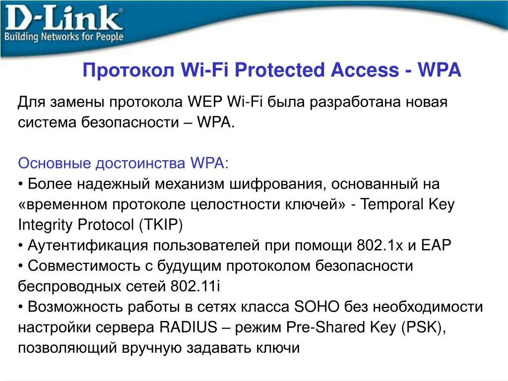 Key integrity. Протоколы Wi-Fi. Протоколы wep и WPA.. Протокол безопасности. Протокол wpa3.