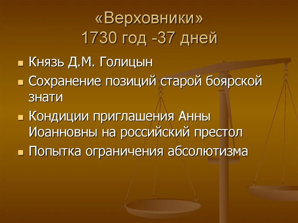 Верховники 1730. Верховники февраль 1730. Верховники февраль 1730 кратко.