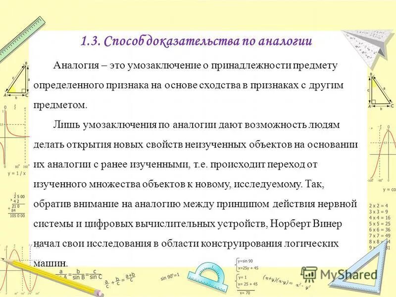 Аналогия предметов — умозаключ. Полная и неполная индукция в философии. Умозаключение о принадлежности предмету определенного признака. Традукция в логике. Умозаключение о принадлежности предмету определенного признака.