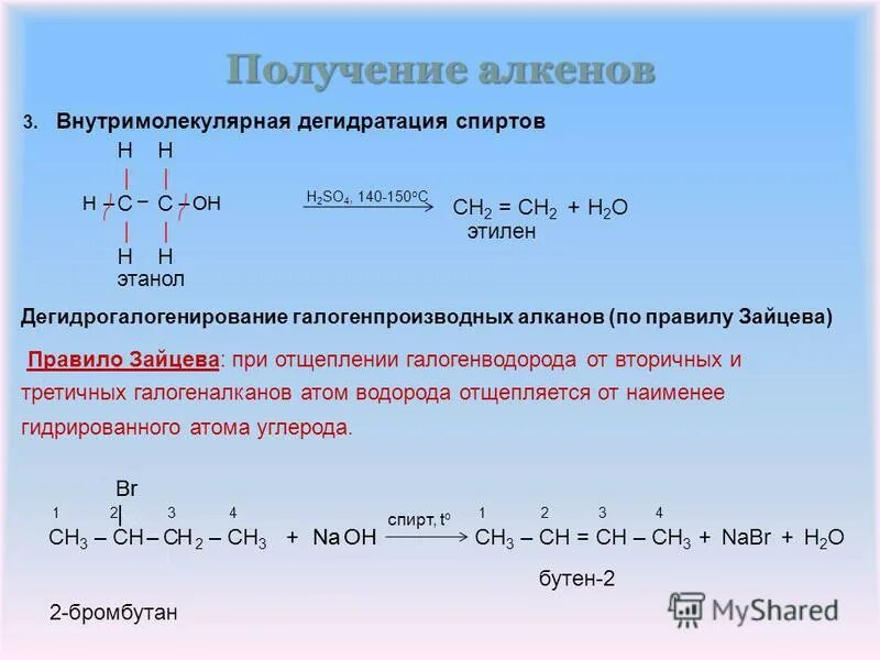 способы получения алкенов. алкены. дегидратация алкена. лабораторный способ получения h2. дегидратация получение алкенов.