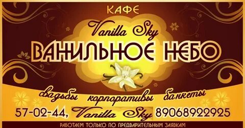 Ванильное небо ярославль меню