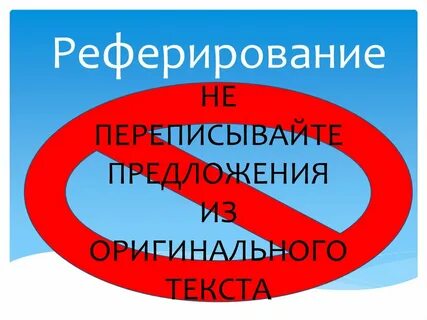 Реферировать