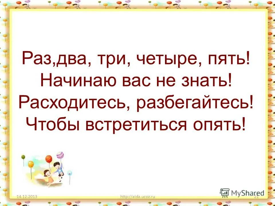 Раз два, три, четыре, пять! Начинаю вас не знать!. Раз два три. Раз два. Раз два три четыре Мем. Раз два три белом платье