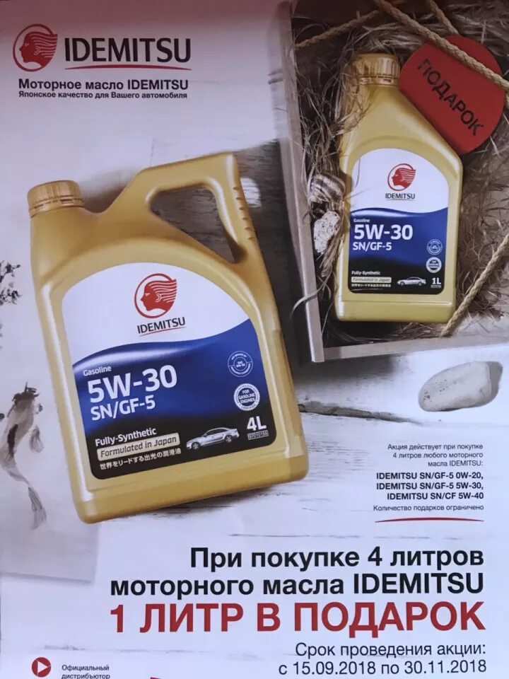 масло идемитсу 5w30 4 литра
