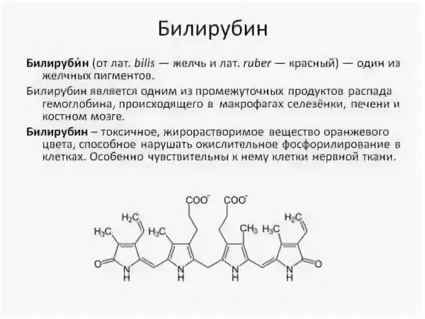 Билирубин что это такое. Билирубин характеристика строения. прямой и непрямой билирубин формулы. билирубин непрямой структурная формула. непрямой билирубин формула.