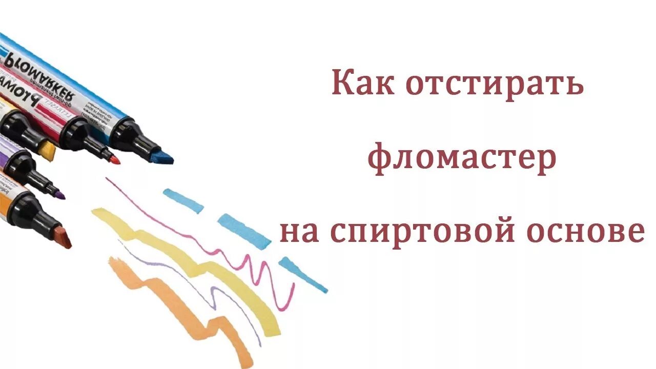 Оттираем маркер с одежды. Пятно от маркера. Стереть перманентный маркер. Смыть перманентный маркер. Как убрать перманентный маркер