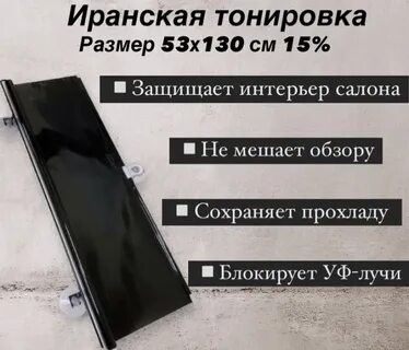 Иранская тонировка