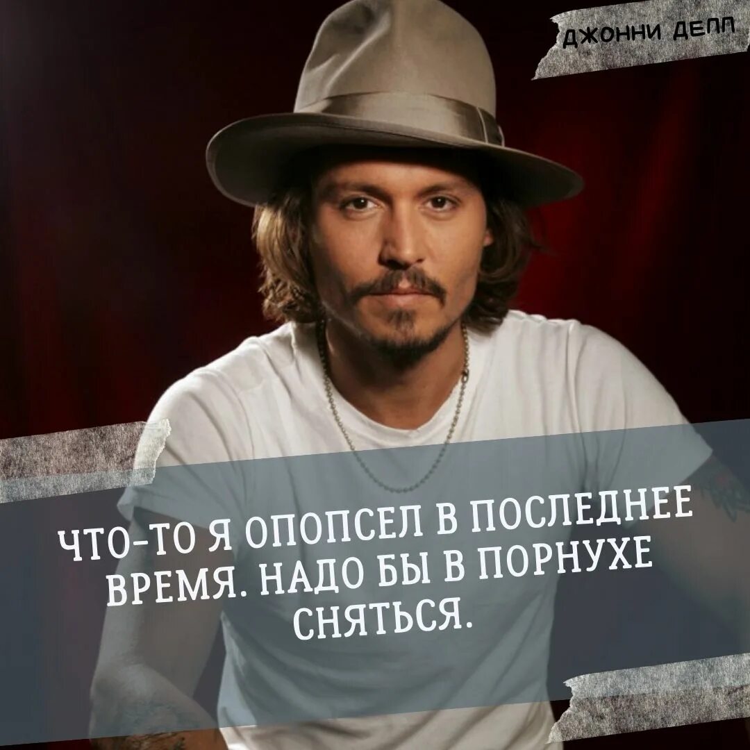 Депп цитаты. Джонни депп цитаты. цитаты джонни деппа. высказывания с джонни деппом. мудрые цитаты джонни деппа.