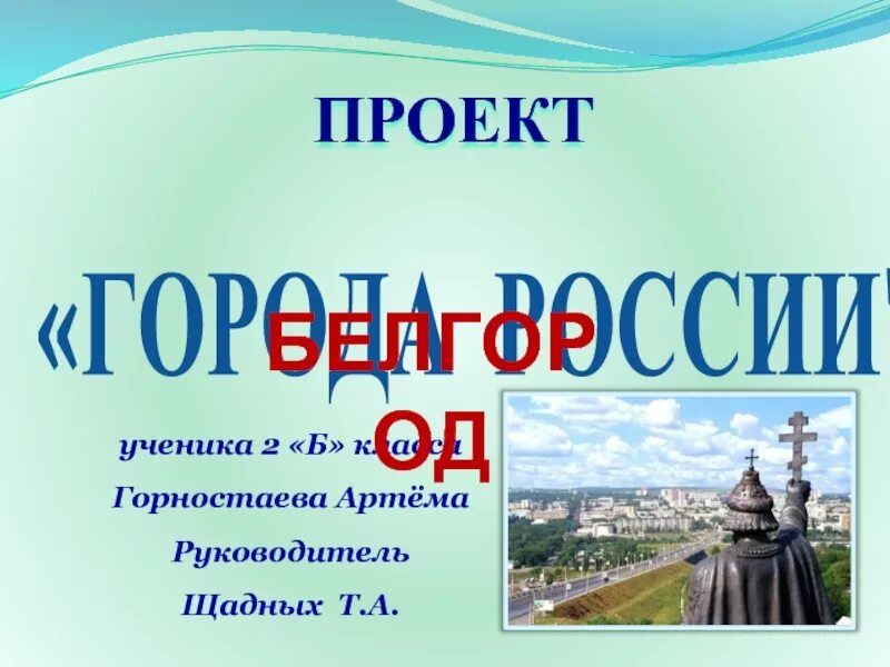 Проект города России. Проект по окружающему миру. Проект города России окружающий мир. Проект города России 2 класс окружающий мир.