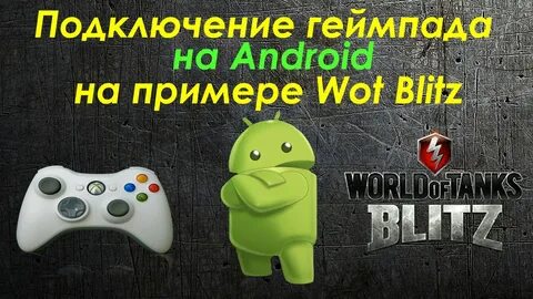 Геймпад для блиц